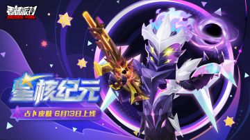 「星核纪元」主题皮肤展示