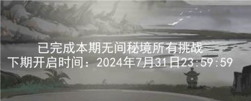 关于2024.7.18新无间秘境