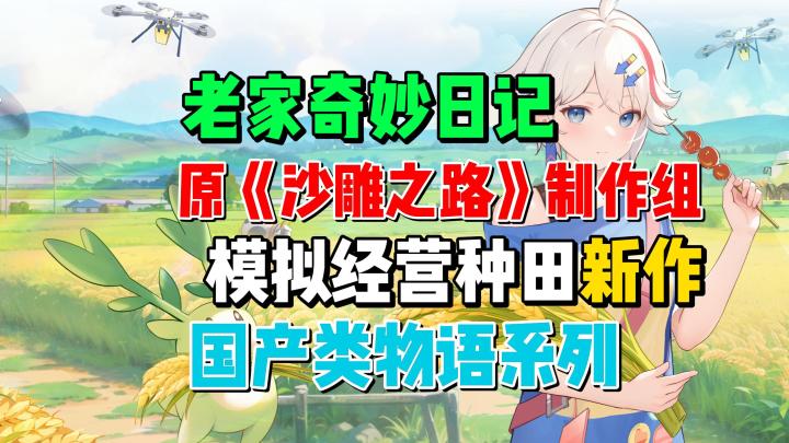 乡村生活模拟经营种田游戏《老家奇妙日记》初见感受截图