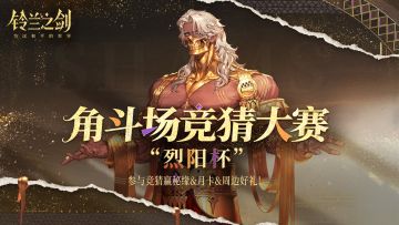 【已开奖】“烈阳杯”角斗场竞猜大赛正式开启，参与赢好礼！
