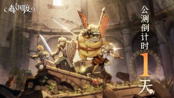 公测倒计时1天丨《森之国度》预下载现已开启，明日正式启程