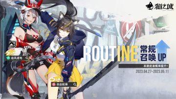 【情报】《猫之城》4月27日卡池更新预告