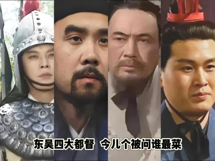 论东吴四大都督谁最菜截图