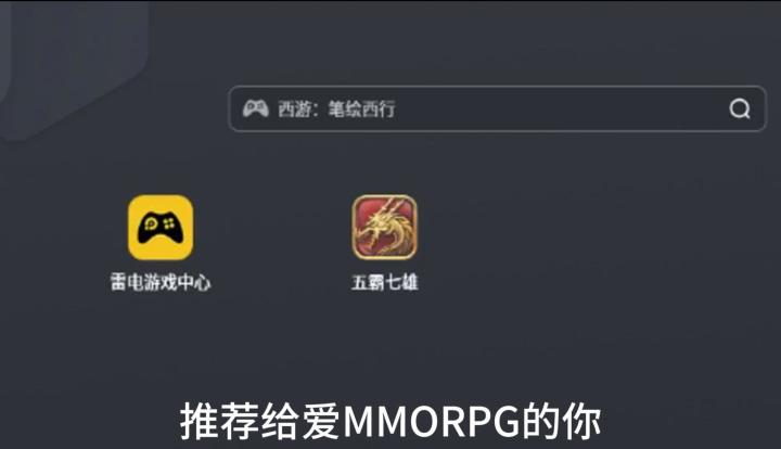 五霸七雄英雄年代游玩体验截图