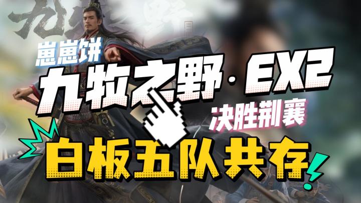 九牧之野EX2赛季白板五队共存来了截图