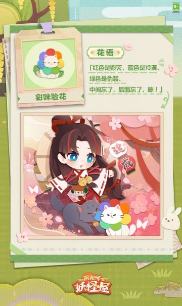 庭院里来了不认识的小猫。什么，不是猫？小黑一口咬上彩咪脸花的花瓣，试图向缘结神揭穿这株植物的真面目！
「红色是毁灭，蓝色是冷漠，绿色是伪装，放开我咪！」彩咪脸花发出反抗的声音，长得像猫、会咪咪叫，难不成它真的是一只猫？
妖怪农场全新主题「闲暑叹果」即将上线，还有更多农场植物即将上线~ 家主们快来看看彩咪脸花到底是猫还是植物吧~#