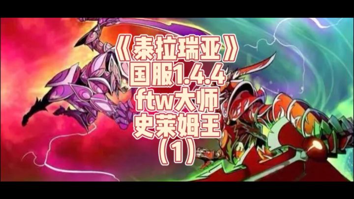 《泰拉瑞亚》国服1.4.4传奇难度-史莱姆王(1)截图