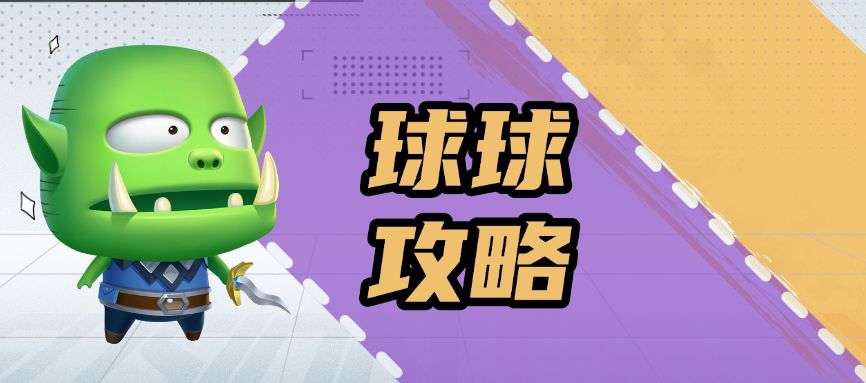 【球球攻略】呆贼球球：辅助功能型核心，升星+高级形态双星连击截图