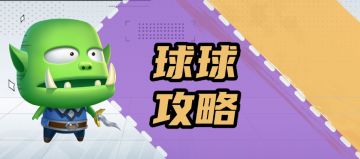 【球球攻略】呆贼球球：辅助功能型核心，升星+高级形态双星连击