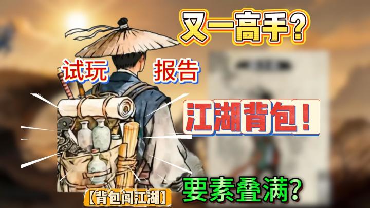 国产独游又一高手?江湖类背包管理游戏!吃鸡武侠乱斗要素叠满?截图