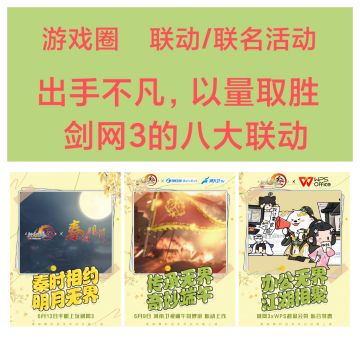 剑网3的八大联动，你更期待哪一个❓