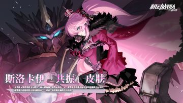 斯洛卡伊「共振 」皮肤展示