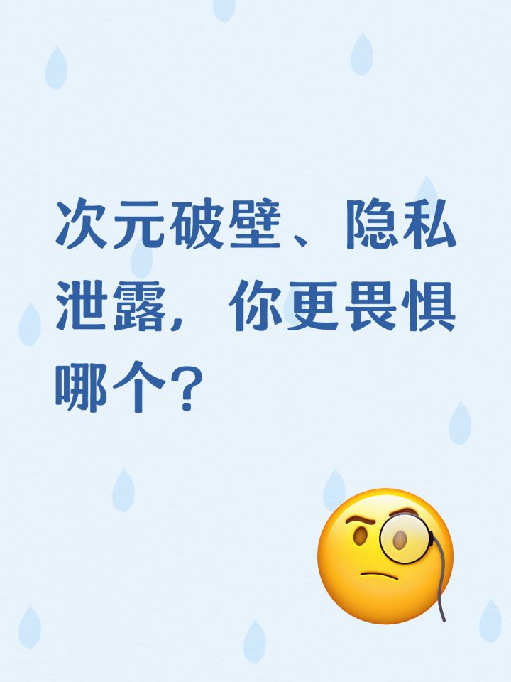 隐私泄露和次元破壁，哪种压迫感更强？截图