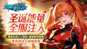 超能福利丨圣诞献礼，限定礼包即刻领取！（内含礼包）