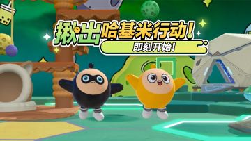 【皮蛋节】哈基咪蛋入侵事件