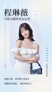 《命运游戏》程琳薇个人海报来袭~