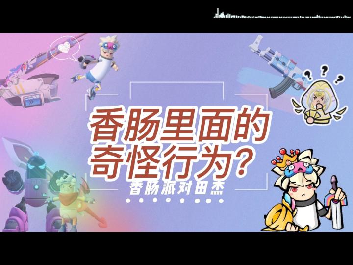 香肠派对田杰：香肠里面的奇怪行为？截图