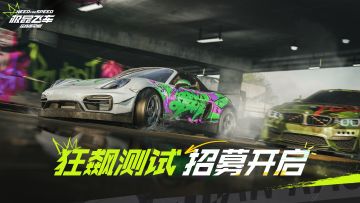 《极品飞车在线移动版》狂飙测试招募公告