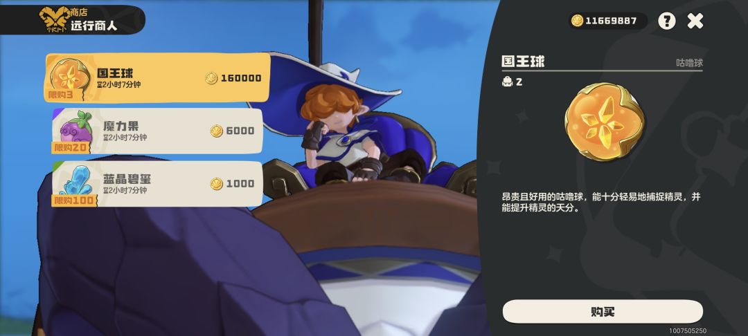 远行商人开售国王球 1