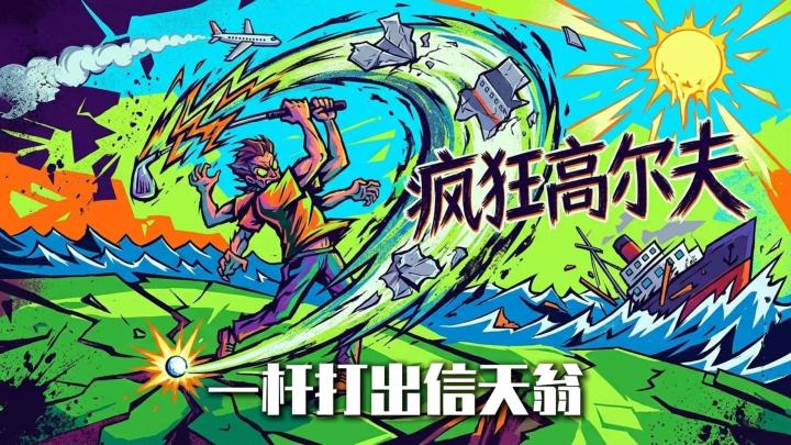 谁说高尔夫很优雅?《疯狂高尔夫》一杆下去直接飞出球场截图