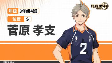「球员介绍 | 菅原孝支」