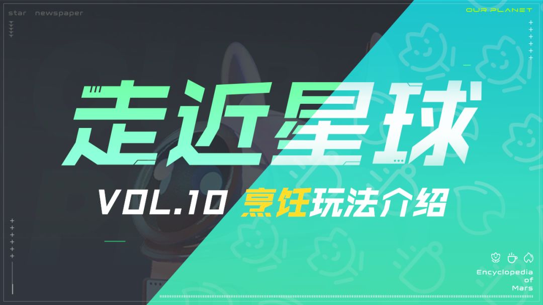 《走近星球》之烹饪玩法截图