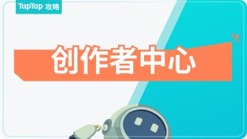 TapTap创作者中心F&Q
