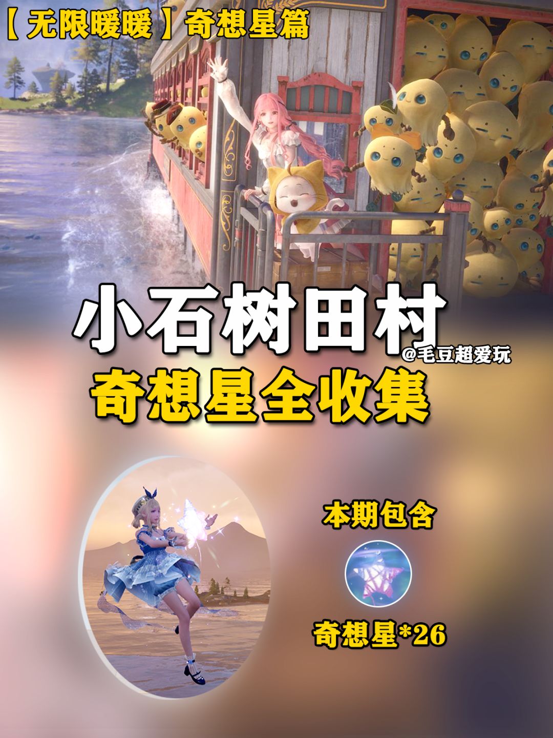 【无限暖暖】纪念山地+小石树田村奇想星 3