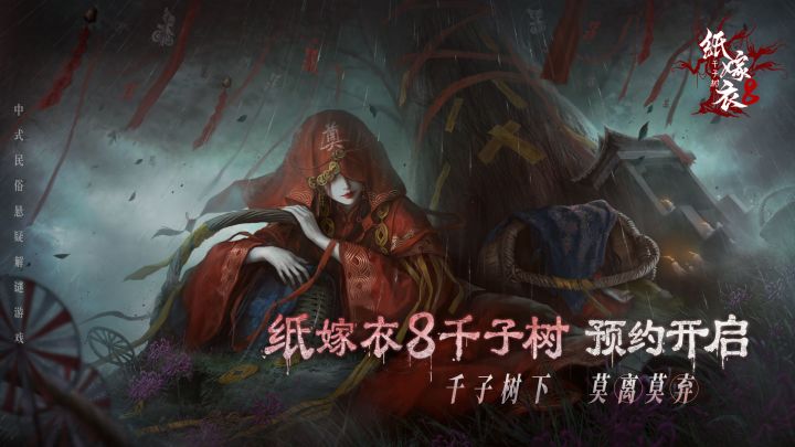 中式民俗悬疑解谜游戏《纸嫁衣8千子树》PV首曝,官方预约已开启截图