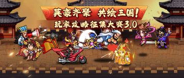 【英豪齐聚·共绘三国】玩家攻略征集大赛3.0结果公示
