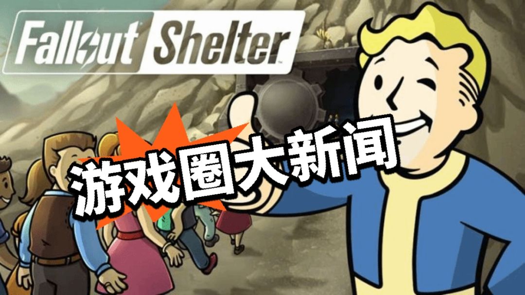 下载量惊人!避难所这么多人玩? 1