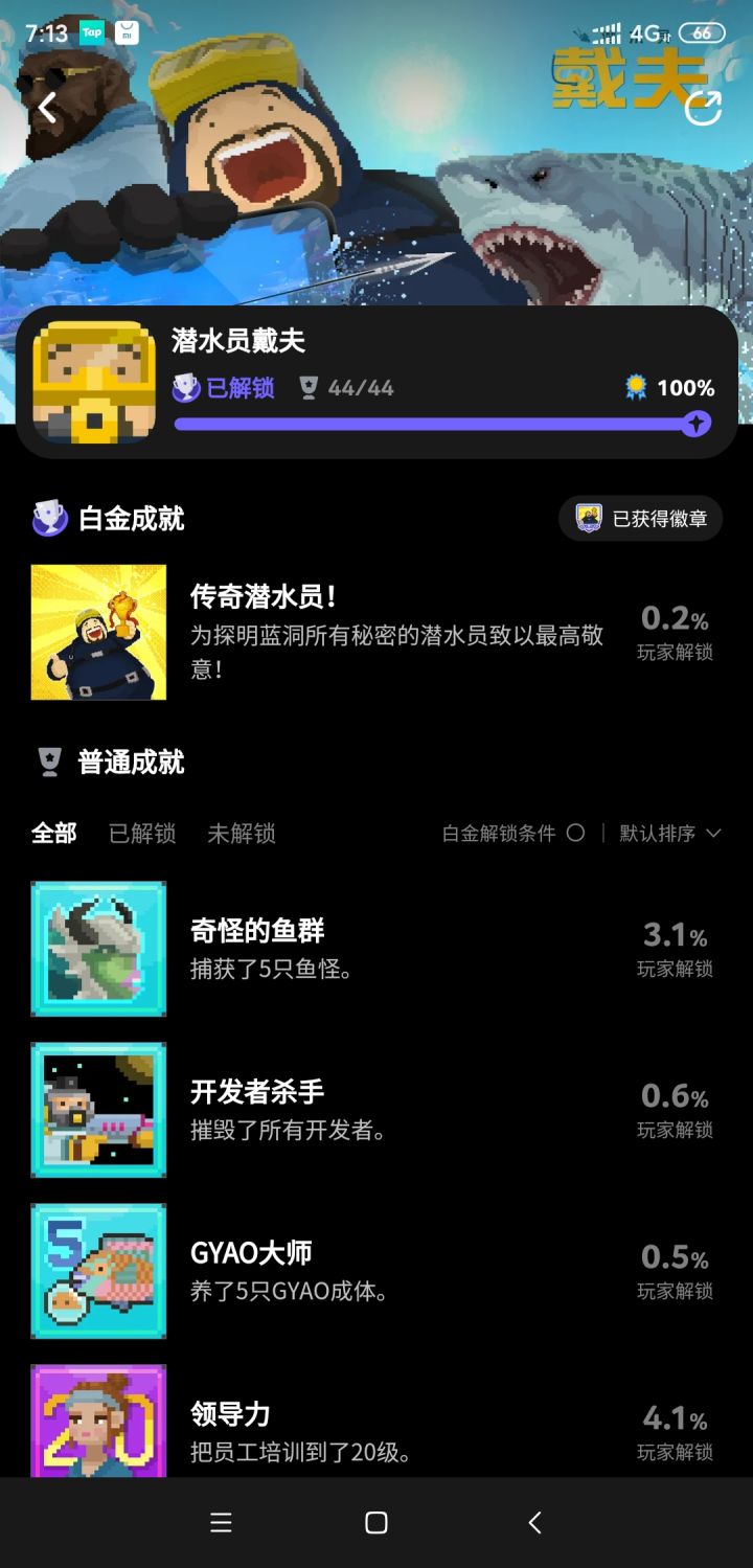 白金成就拿下截图