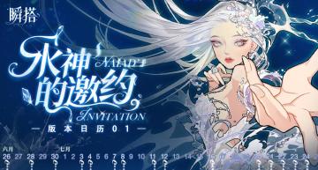 SU市资讯 | 瞬搭-水神的邀约版本日历抢先看！🗓