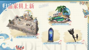 暑期主题家具将在7月25日维护更新后上架， 
敬请期待~ 
#第五人格##第五人格心跳特辑#