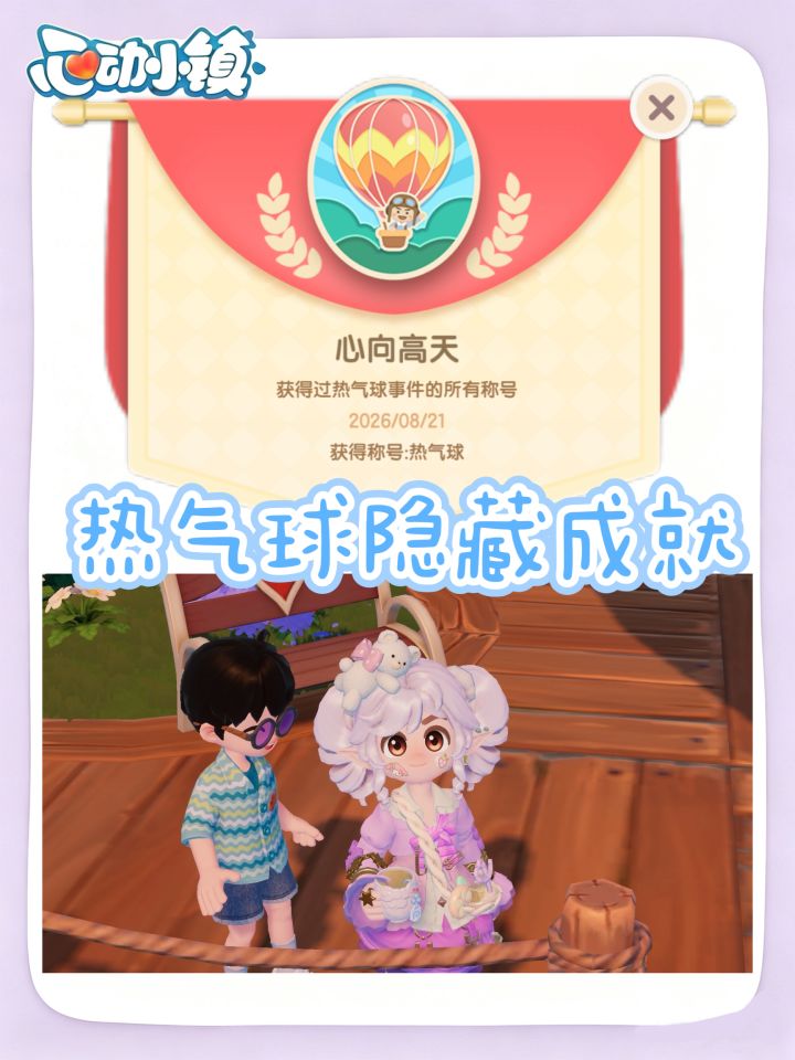 心动小镇热气球隐藏成就✅心向高天截图
