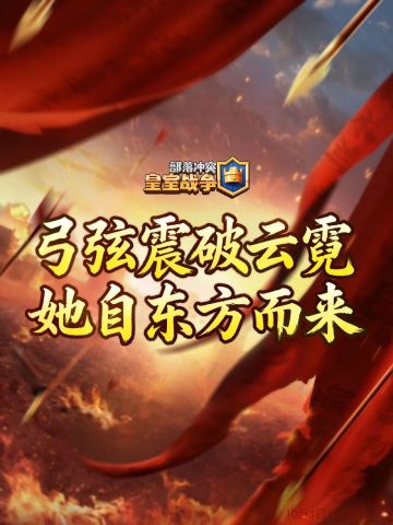 她，即将降临皇室竞技场！