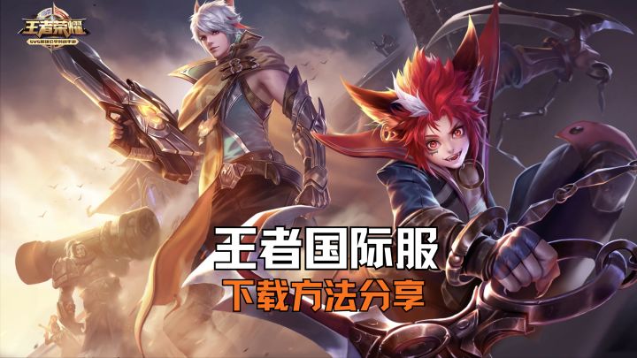 王者荣耀国际服在哪下载,王者荣耀国际服下载方法分享截图