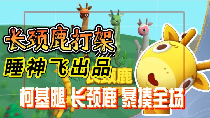 煤气罐身柯基腿《长颈鹿是这样打架的》蠢萌画风 对决等你来战截图