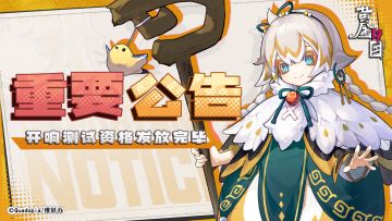 「开响测试」资格已全部发放完毕！