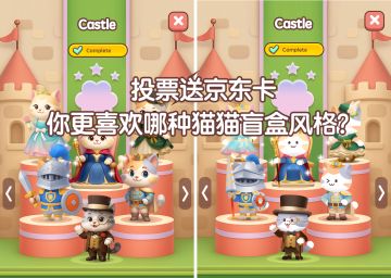 【投票送京东卡】你更喜欢哪种猫猫盲盒风格？