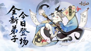 全新仙缘弟子【墨锦】现已上线！