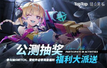 【福利合集】《锚点降临》开服礼包码&有奖活动一览！