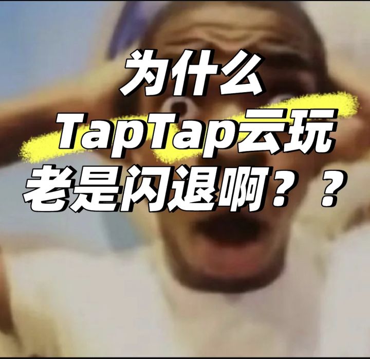 云玩闪退好几次了。。。截图