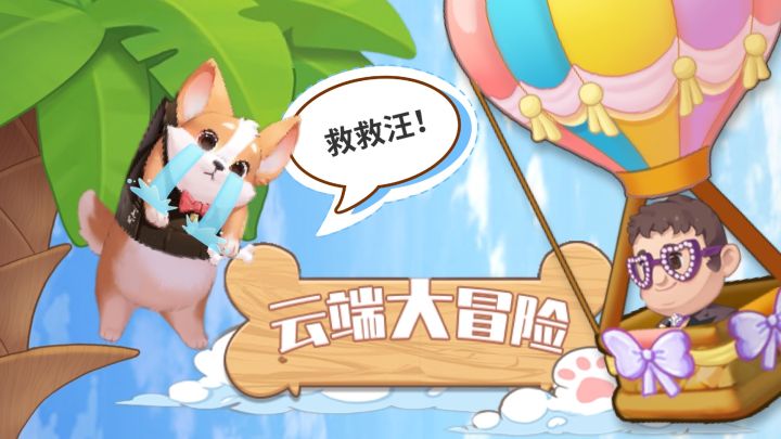 【活动预告】云端大冒险,一起拯救汪汪吧!截图