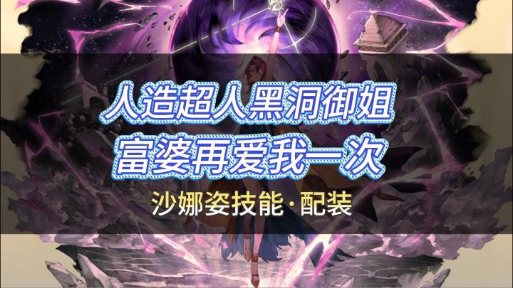 铃兰之剑!富婆再爱我亿次—— 沙娜姿技能·配装!截图