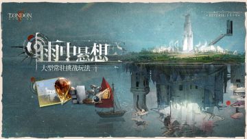 【活动】雨中悬想新层域解锁，分享参与截图，赢取1999官方周边