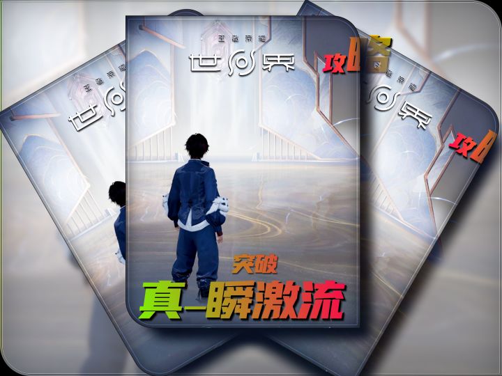 元流之子真一瞬流突破截图