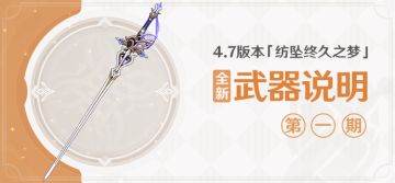 4.7版本「纺坠终久之梦」全新武器说明第一期