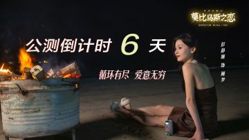 《莫比乌斯之恋》公测倒计时6天，登陆限时领好礼！