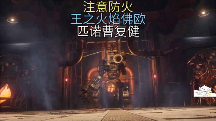 注意防火-王之火焰佛欧【匹诺曹】复健截图